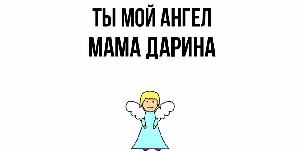 Открытка на каждый день с именем, Мама-Дарина Ты мой ангел ангел Прикольная открытка с пожеланием онлайн скачать бесплатно 