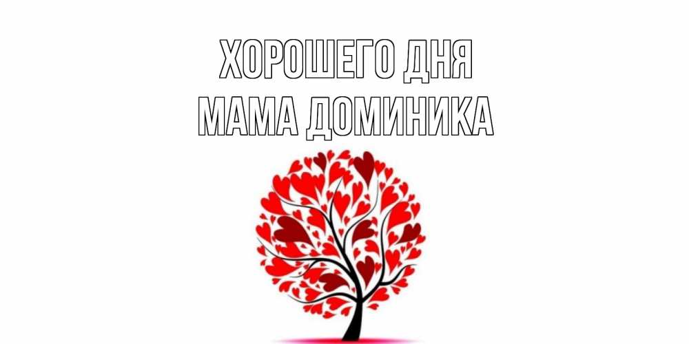 Открытка на каждый день с именем, Мама-Доминика Хорошего дня открытка с пожеланием хорошего дня Прикольная открытка с пожеланием онлайн скачать бесплатно 