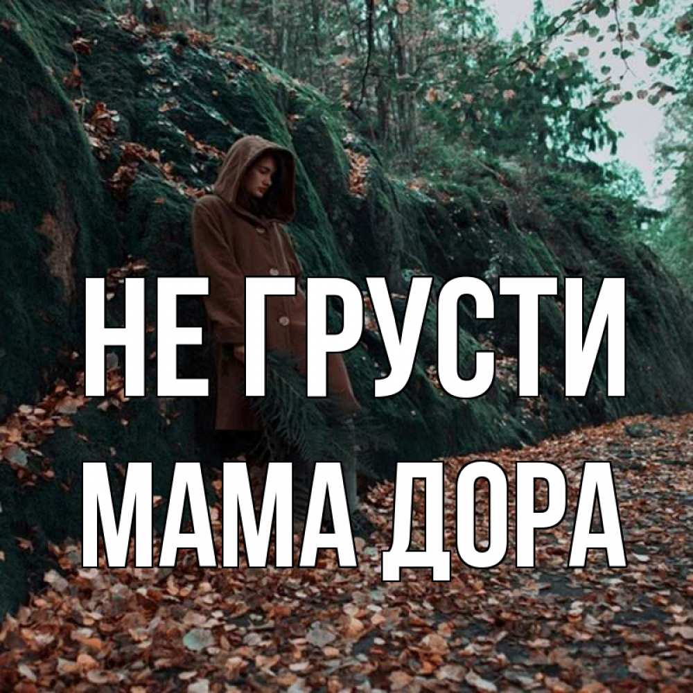 Открытка на каждый день с именем, Мама-Дора Не грусти осенний лес Прикольная открытка с пожеланием онлайн скачать бесплатно 