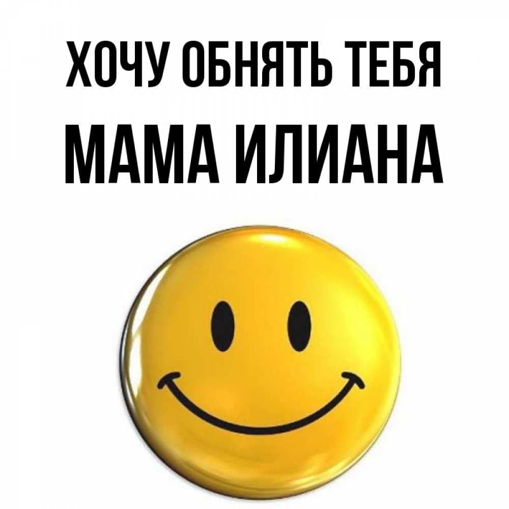 Открытка на каждый день с именем, Мама-Илиана Хочу обнять тебя открытки которые можно подписывать онлайн по своему усмотрению бесплатно Прикольная открытка с пожеланием онлайн скачать бесплатно 