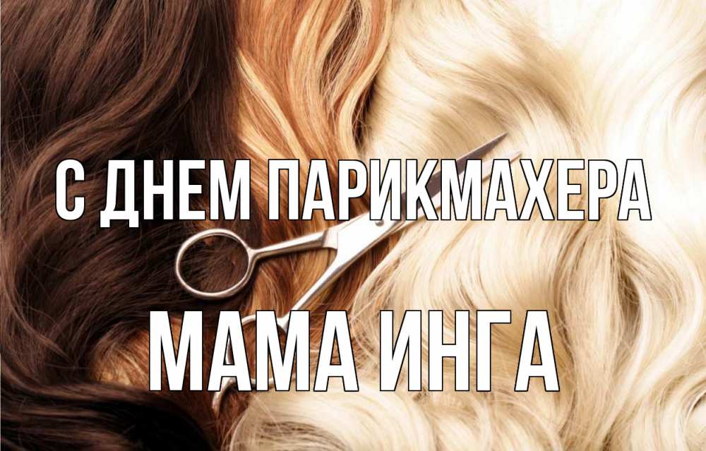 Открытка на каждый день с именем, Мама-Инга С днем парикмахера с днем парикмахера ножницы волосы Прикольная открытка с пожеланием онлайн скачать бесплатно 