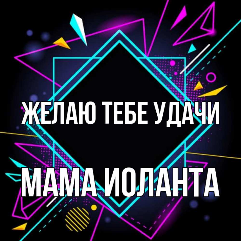 Открытка на каждый день с именем, Мама-Иоланта Желаю тебе удачи рамочки Прикольная открытка с пожеланием онлайн скачать бесплатно 