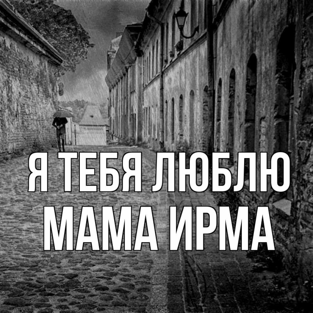 Открытка на каждый день с именем, Мама-Ирма Я тебя люблю зонт Прикольная открытка с пожеланием онлайн скачать бесплатно 