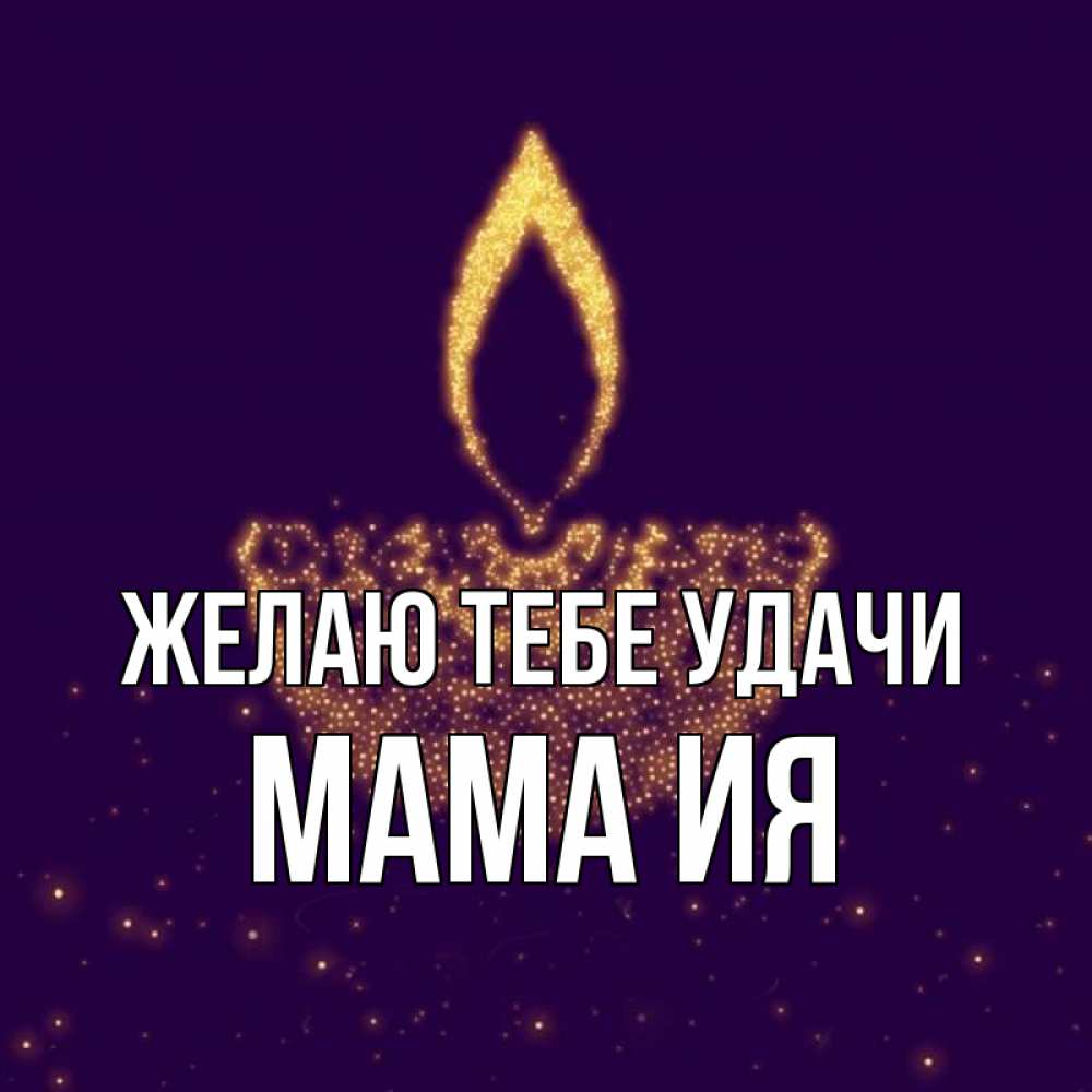 Открытка на каждый день с именем, Мама-Ия Желаю тебе удачи пусть повезет 2 Прикольная открытка с пожеланием онлайн скачать бесплатно 