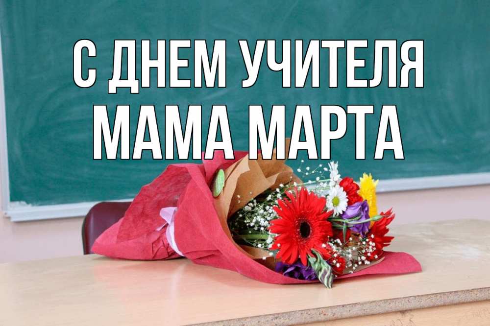 Открытка на каждый день с именем, Мама-Марта С днем учителя школа с днем учителя Прикольная открытка с пожеланием онлайн скачать бесплатно 