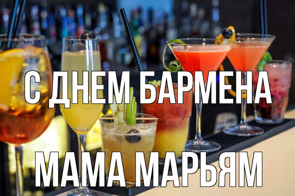 Открытка на каждый день с именем, Мама-Марьям С днем бармена с днем бармена Прикольная открытка с пожеланием онлайн скачать бесплатно 