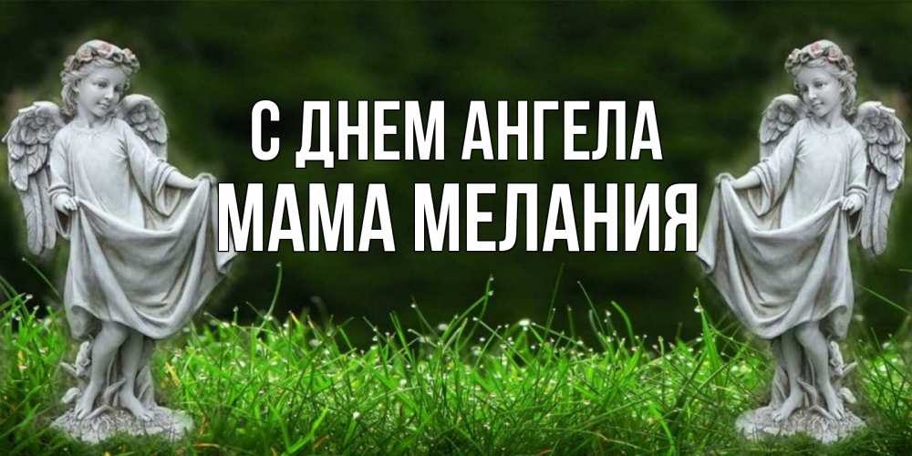 Открытка на каждый день с именем, Мама-Мелания С днем ангела небо, ангел, девушка Прикольная открытка с пожеланием онлайн скачать бесплатно 