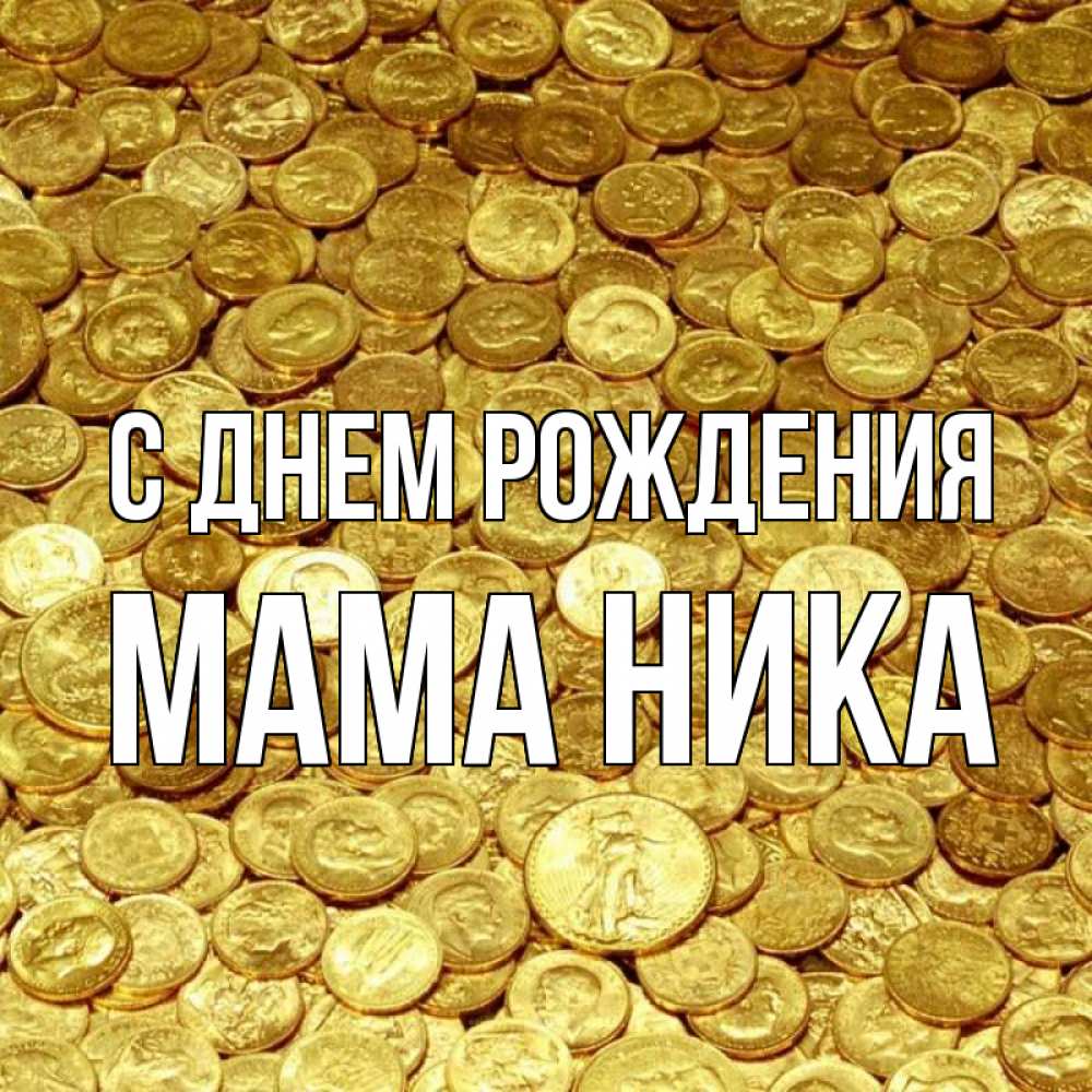Открытка на каждый день с именем, Мама-Ника С днем рождения с пожеланием разбогатеть Прикольная открытка с пожеланием онлайн скачать бесплатно 