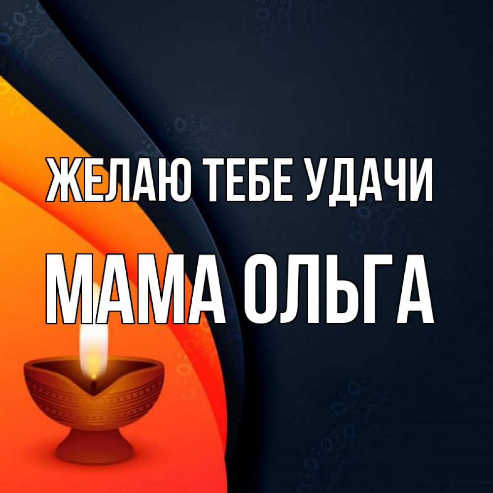 Открытка на каждый день с именем, Мама-Ольга Желаю тебе удачи абстрактный фон Прикольная открытка с пожеланием онлайн скачать бесплатно 