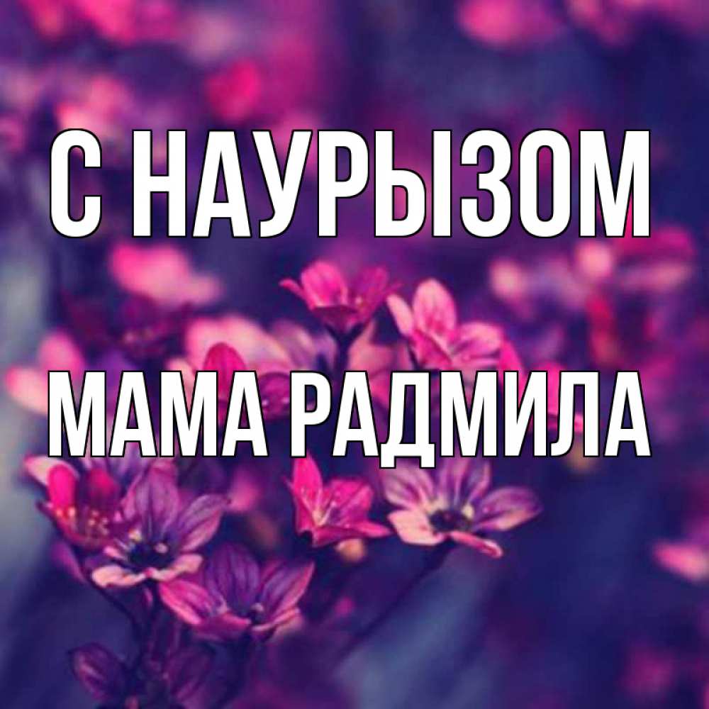 Открытка на каждый день с именем, Мама-Радмила С наурызом небольшие цветы 1 Прикольная открытка с пожеланием онлайн скачать бесплатно 