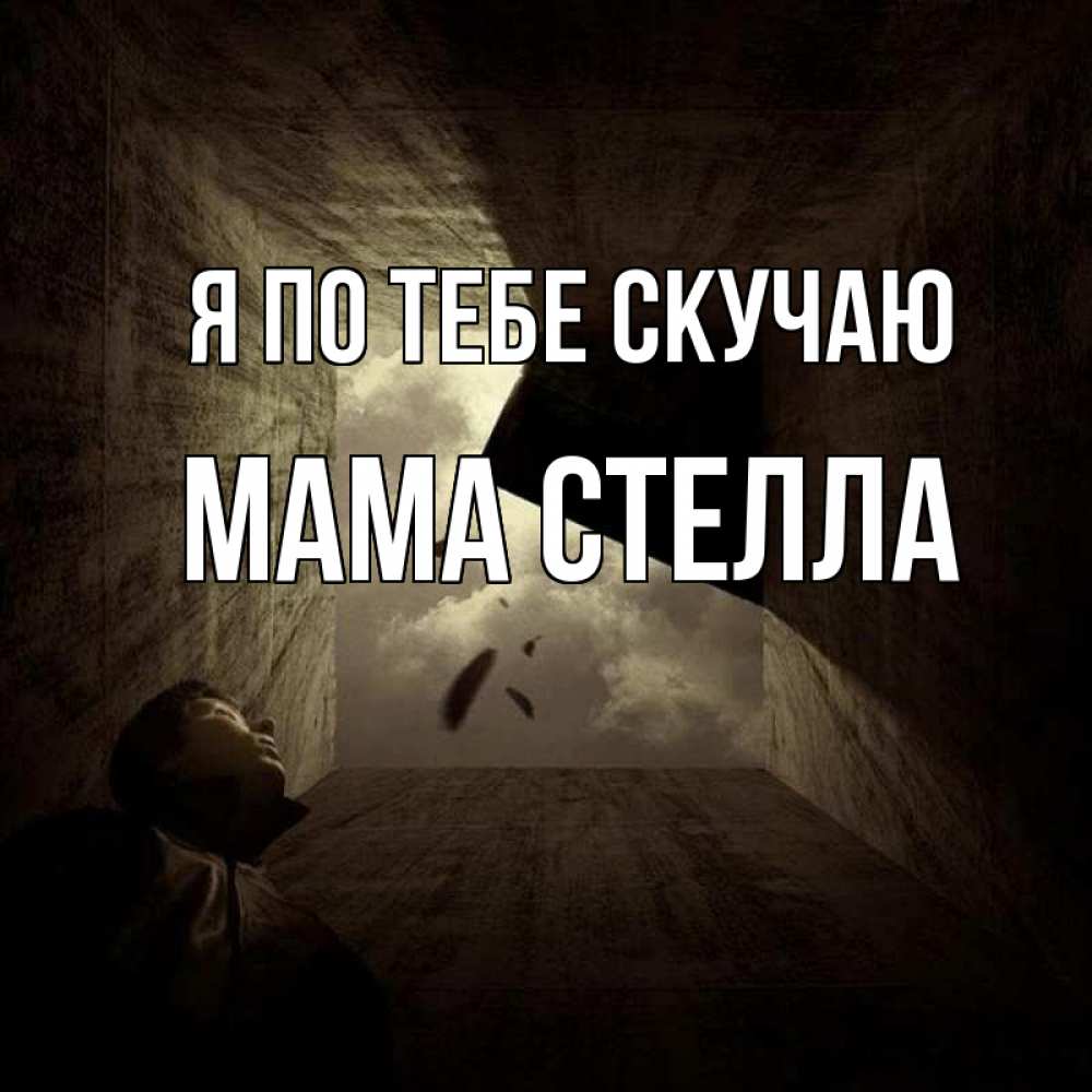 Открытка на каждый день с именем, Мама-Стелла Я по тебе скучаю тут Прикольная открытка с пожеланием онлайн скачать бесплатно 