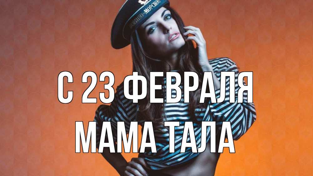 Открытка на каждый день с именем, Мама-Тала С 23 февраля 23 февраля Прикольная открытка с пожеланием онлайн скачать бесплатно 
