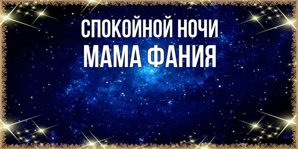 Открытка на каждый день с именем, Мама-Фания Спокойной ночи открытки перед сном Прикольная открытка с пожеланием онлайн скачать бесплатно 
