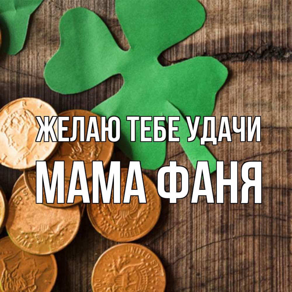 Открытка на каждый день с именем, Мама-Фаня Желаю тебе удачи деревянный фон Прикольная открытка с пожеланием онлайн скачать бесплатно 