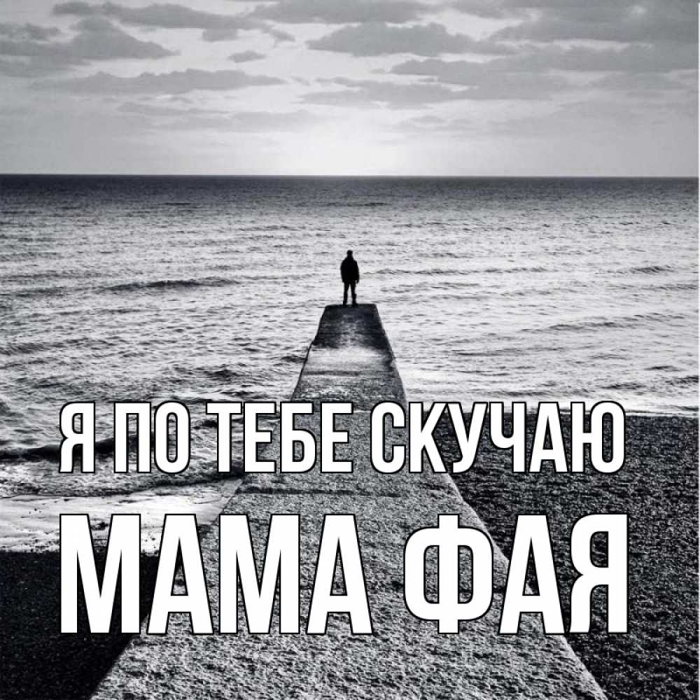Открытка на каждый день с именем, Мама-Фая Я по тебе скучаю скучашки Прикольная открытка с пожеланием онлайн скачать бесплатно 