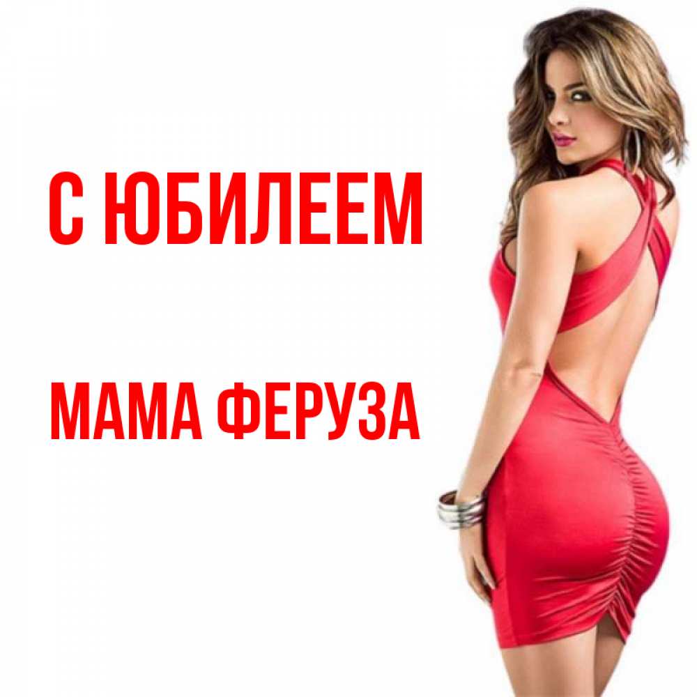 Открытка на каждый день с именем, Мама-Феруза С юбилеем Поздравительная открытка для парня или подруги Прикольная открытка с пожеланием онлайн скачать бесплатно 