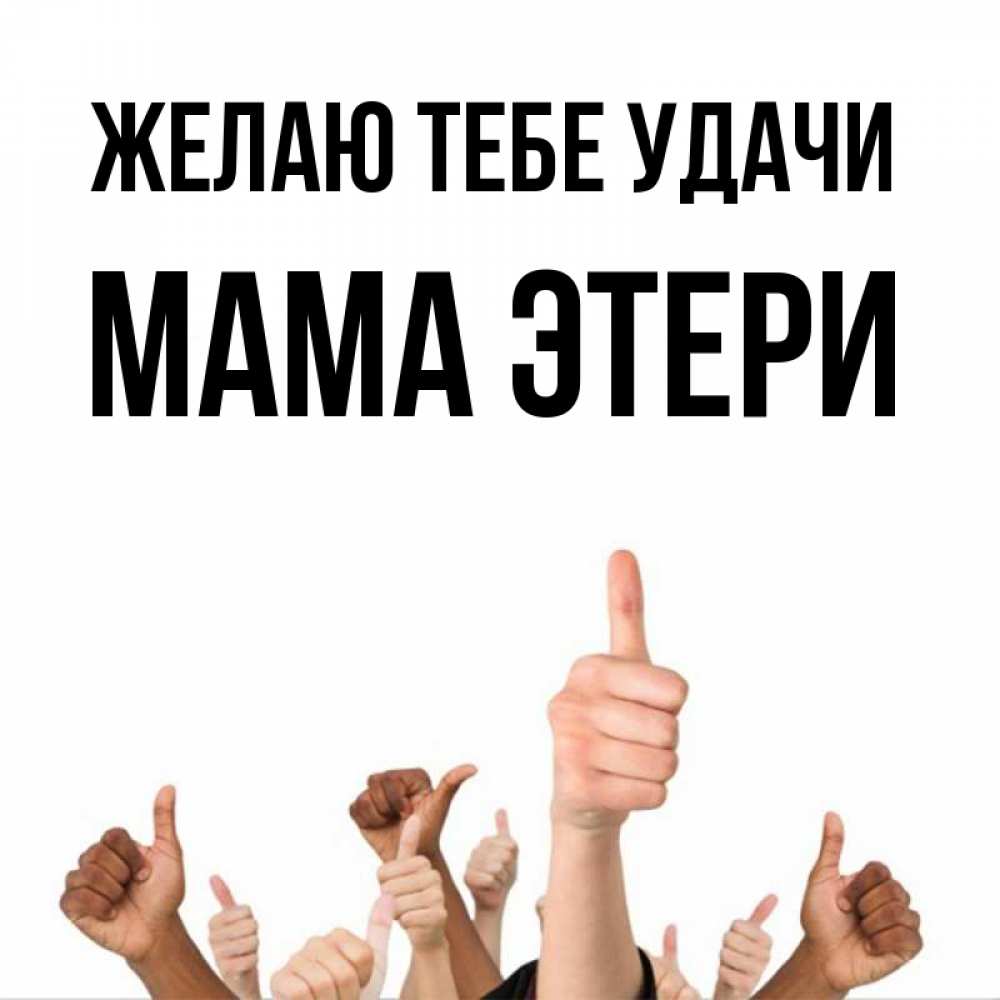 Открытка на каждый день с именем, Мама-Этери Желаю тебе удачи молодцом Прикольная открытка с пожеланием онлайн скачать бесплатно 