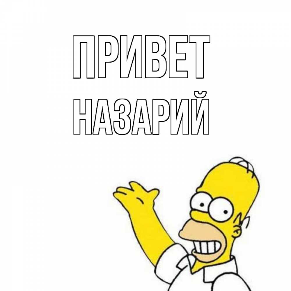 Открытка на каждый день с именем, Назарий Привет Симпсоны Прикольная открытка с пожеланием онлайн скачать бесплатно 