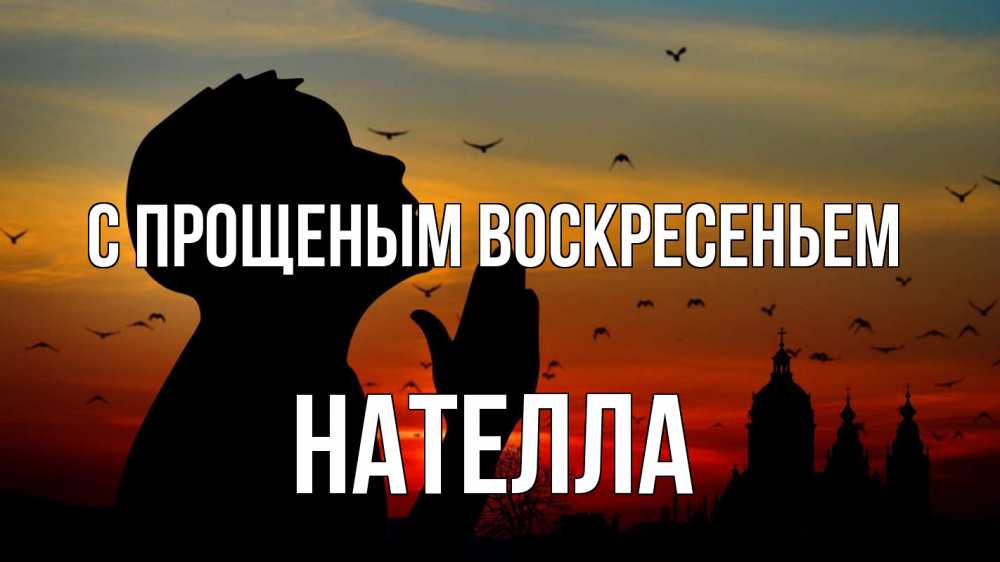 Открытка на каждый день с именем, Нателла С прощеным воскресеньем прошу прощения Прикольная открытка с пожеланием онлайн скачать бесплатно 