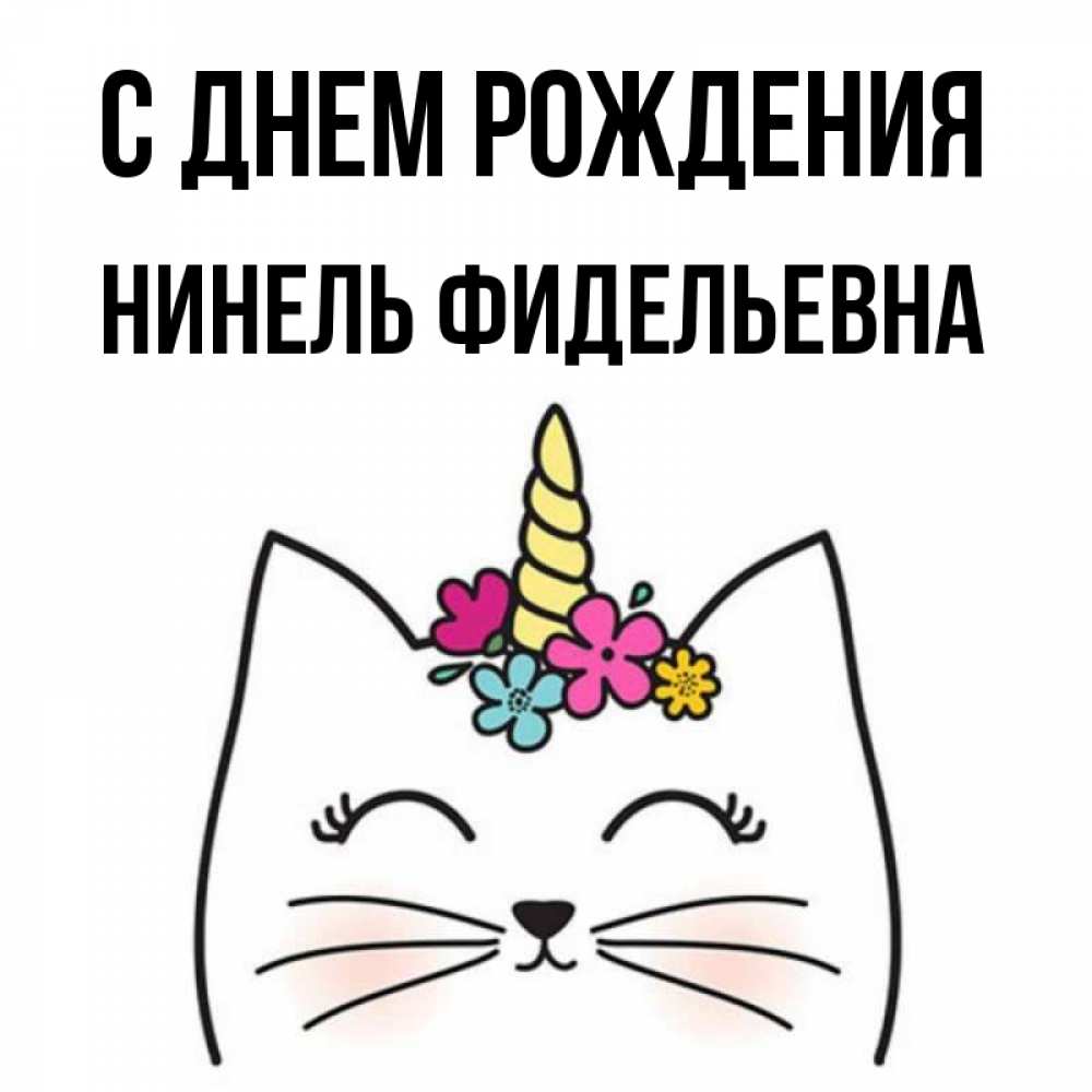 С Днем Рождения Нинель Картинки