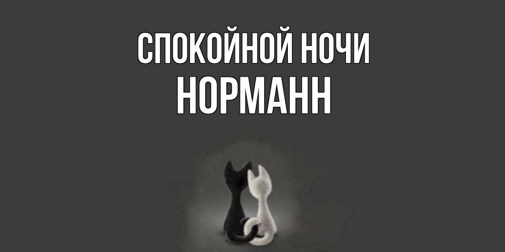 Открытка на каждый день с именем, Норманн Спокойной ночи коты Прикольная открытка с пожеланием онлайн скачать бесплатно 