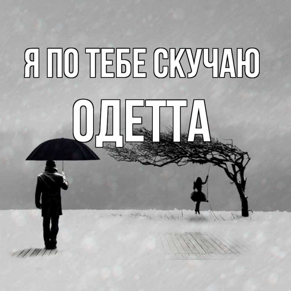 Открытка на каждый день с именем, Одетта Я по тебе скучаю мужчина с зонтом Прикольная открытка с пожеланием онлайн скачать бесплатно 