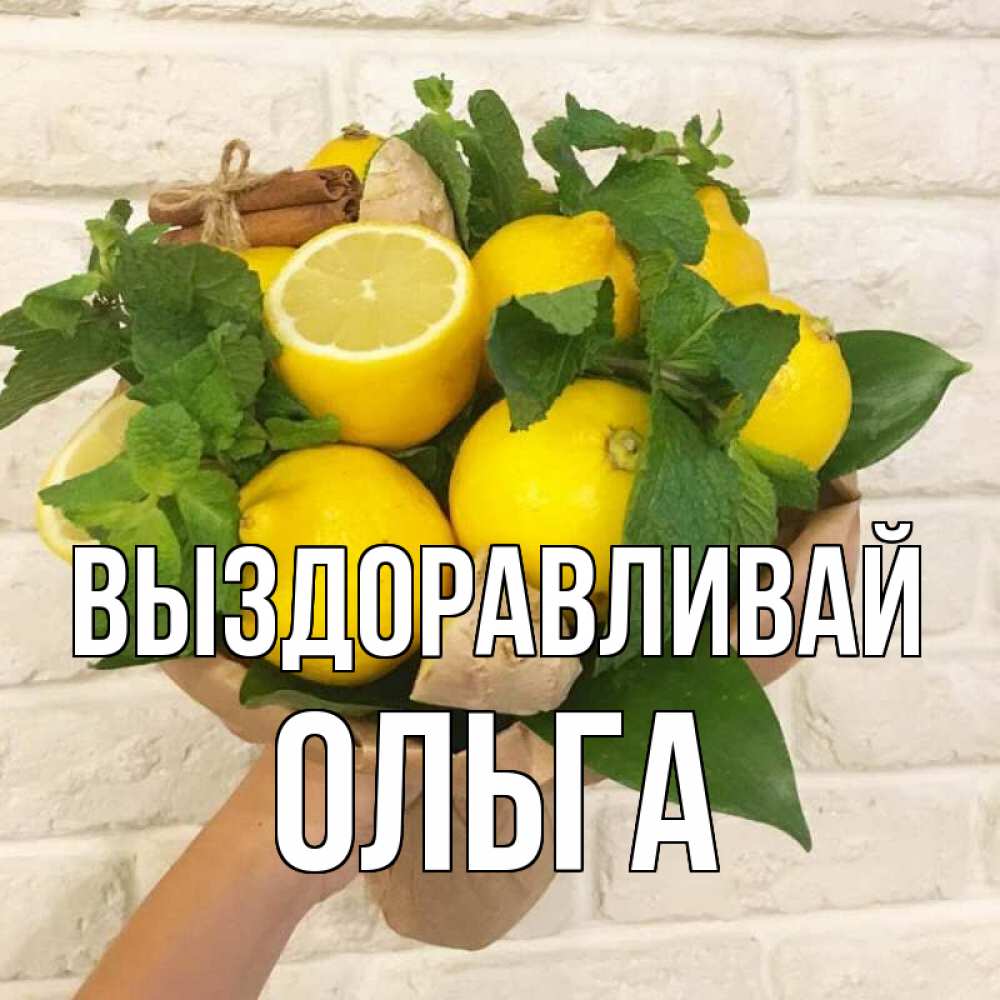 Открытка на каждый день с именем, Ольга Выздоравливай витамины Прикольная открытка с пожеланием онлайн скачать бесплатно 