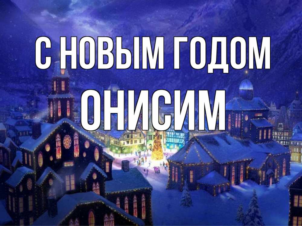 Открытка на каждый день с именем, Онисим С новым годом новый год Прикольная открытка с пожеланием онлайн скачать бесплатно 
