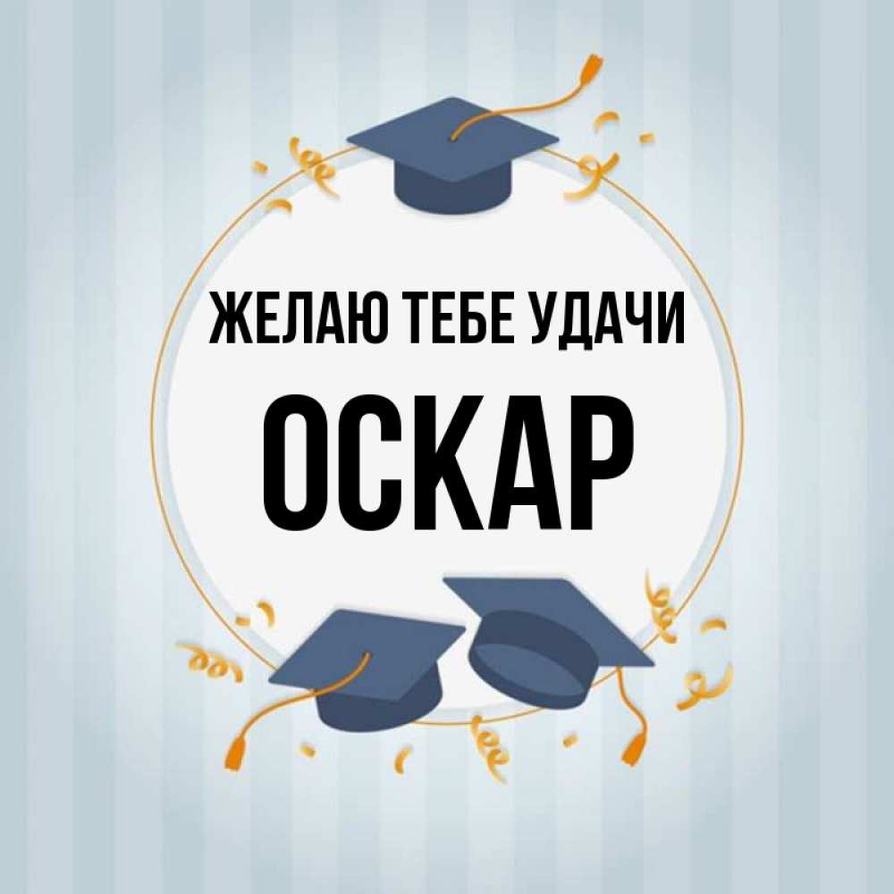 Открытка на каждый день с именем, Оскар Желаю тебе удачи для студентов Прикольная открытка с пожеланием онлайн скачать бесплатно 