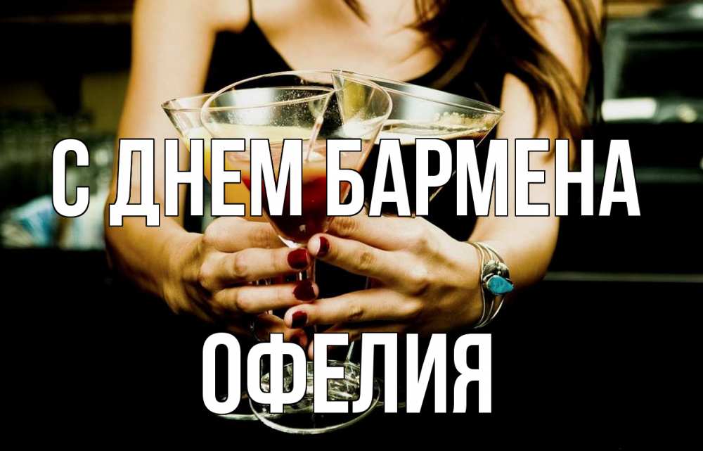 Открытка на каждый день с именем, Офелия С днем бармена с днем бармена Прикольная открытка с пожеланием онлайн скачать бесплатно 