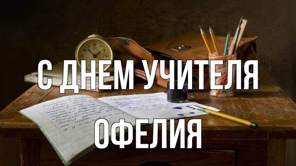 Открытка на каждый день с именем, Офелия С днем учителя с днем учителя Прикольная открытка с пожеланием онлайн скачать бесплатно 