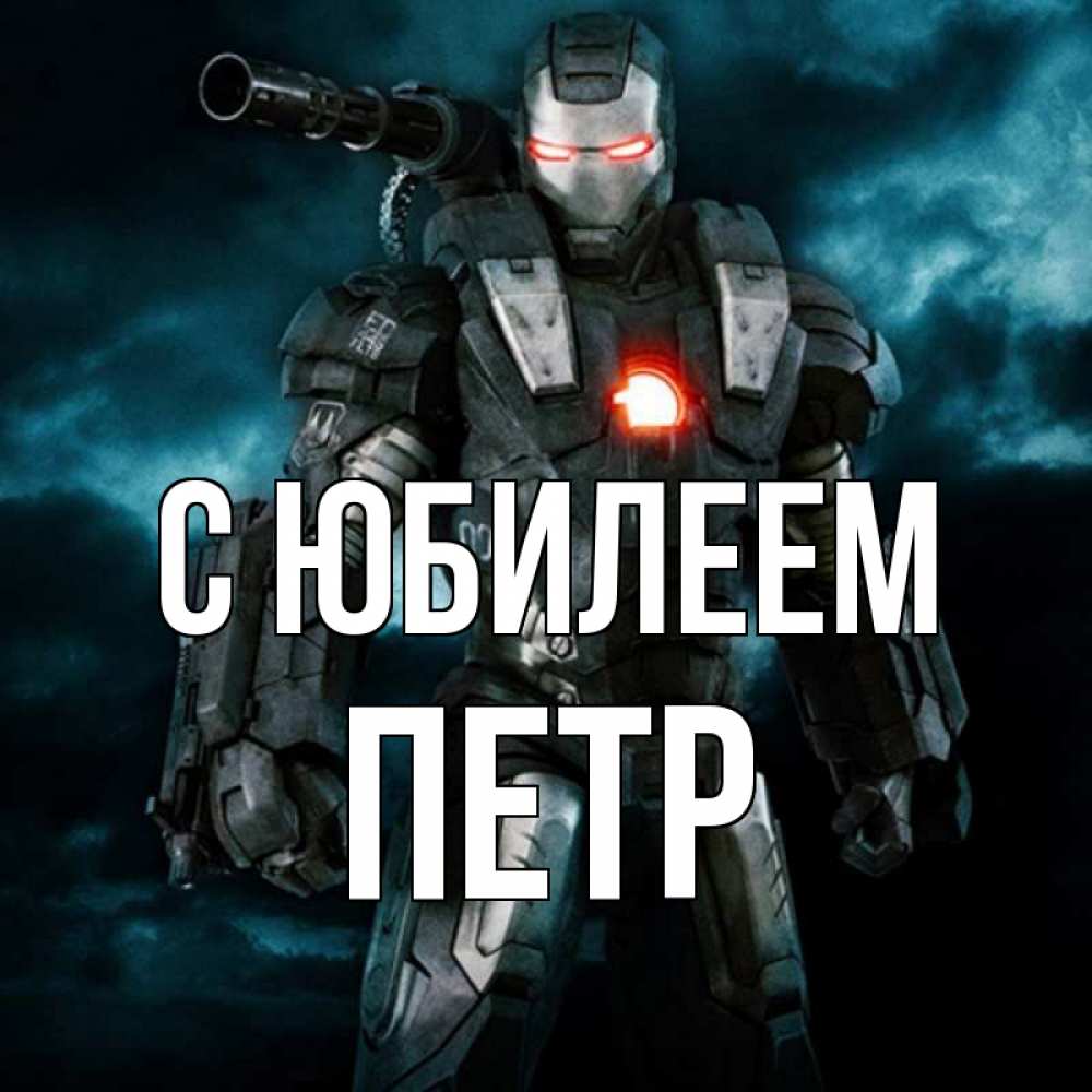 Открытка на каждый день с именем, Петр С юбилеем марвел супергерой в новом костюме Прикольная открытка с пожеланием онлайн скачать бесплатно 