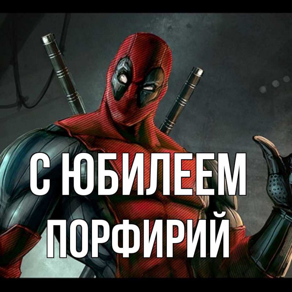 Открытка на каждый день с именем, Порфирий С юбилеем марвел супергерои Прикольная открытка с пожеланием онлайн скачать бесплатно 