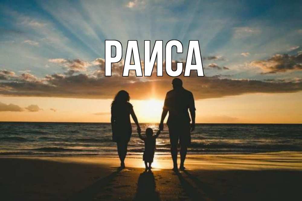 Открытка на каждый день с именем, Раиса Главная Море, пляж, закат, семья Прикольная открытка с пожеланием онлайн скачать бесплатно 