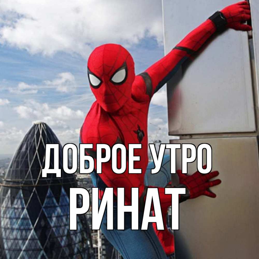 Открытка на каждый день с именем, Ринат Доброе утро марвел герои Прикольная открытка с пожеланием онлайн скачать бесплатно 