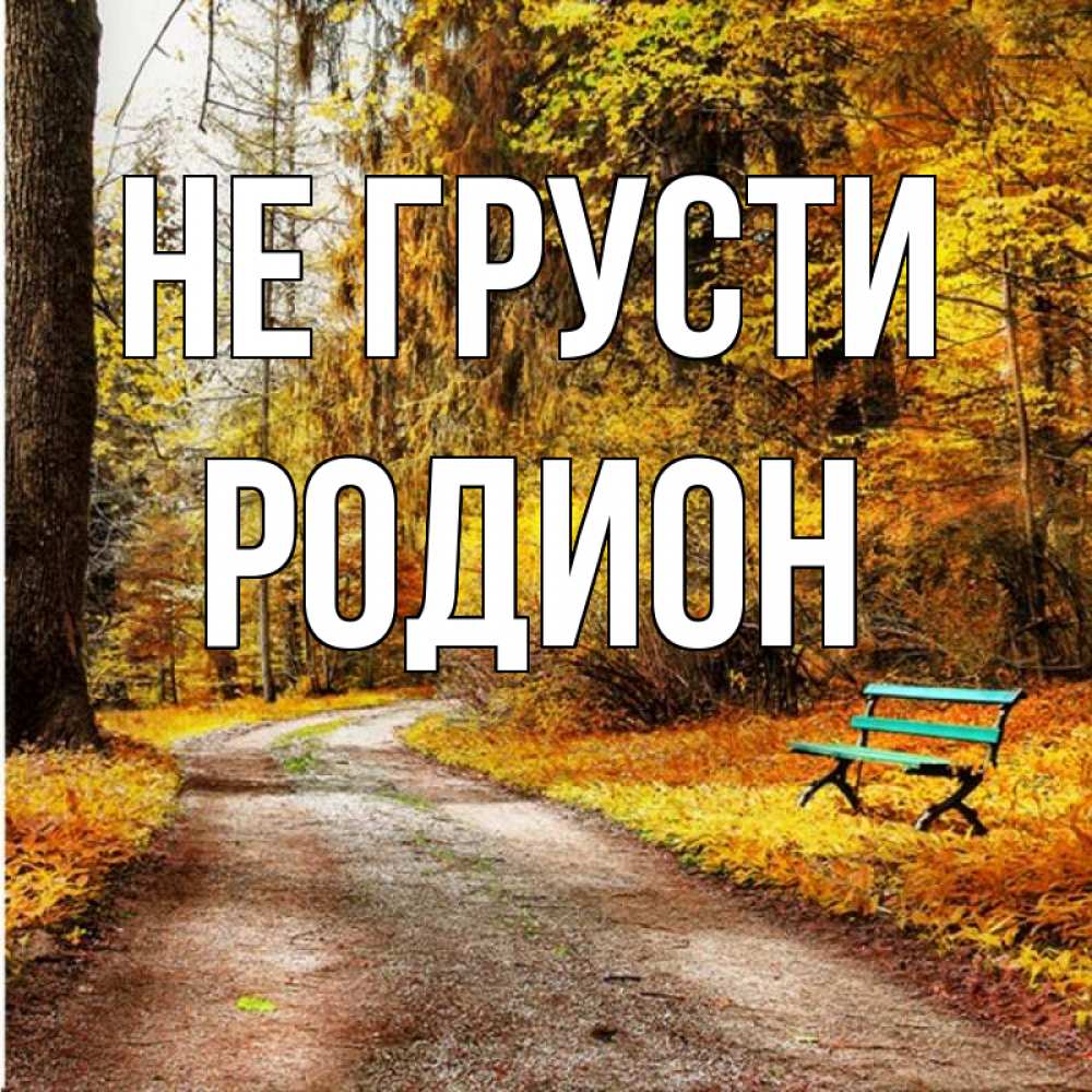 Открытка на каждый день с именем, Родион Не грусти зеленая лавочка Прикольная открытка с пожеланием онлайн скачать бесплатно 