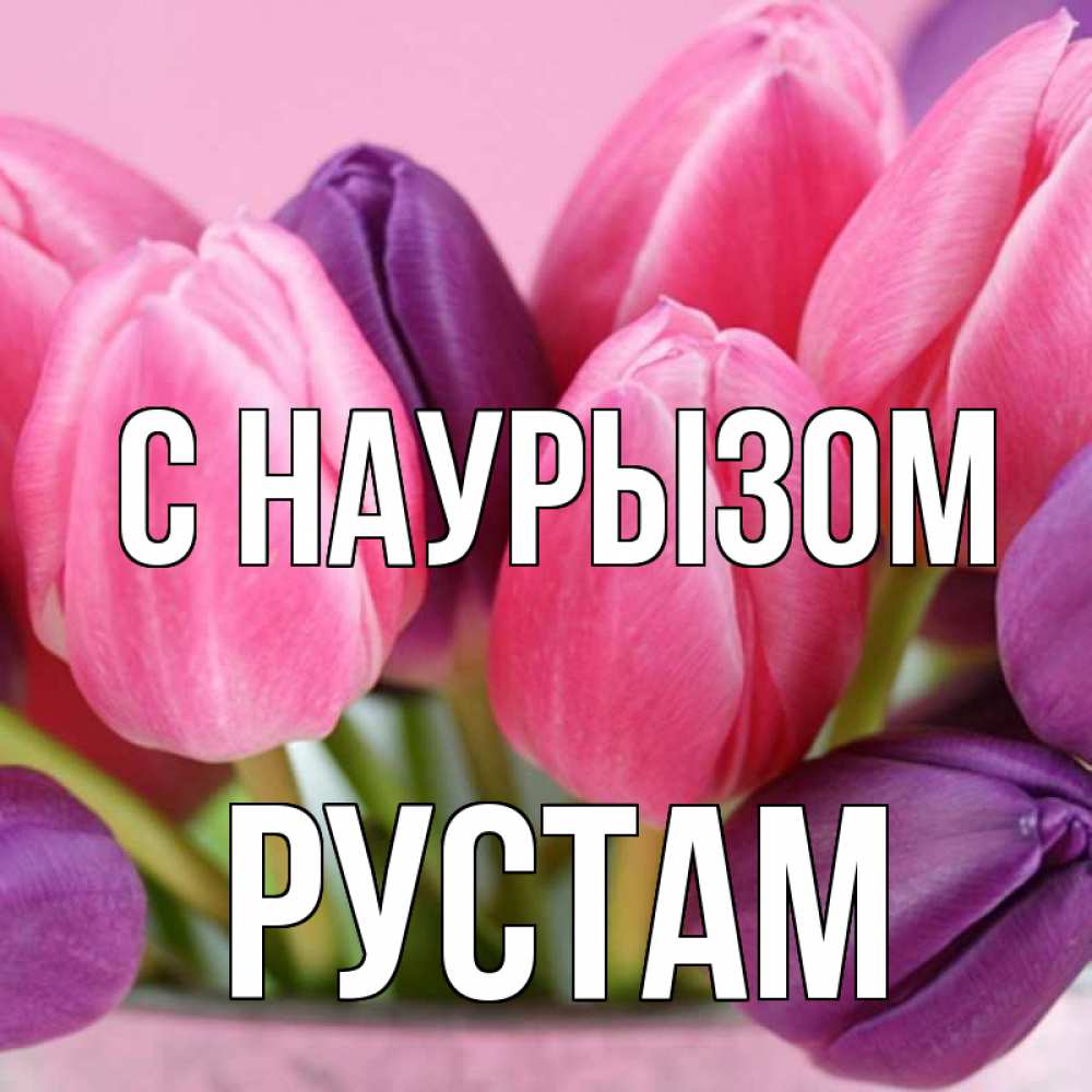 Открытка на каждый день с именем, Рустам С наурызом маме 1 Прикольная открытка с пожеланием онлайн скачать бесплатно 