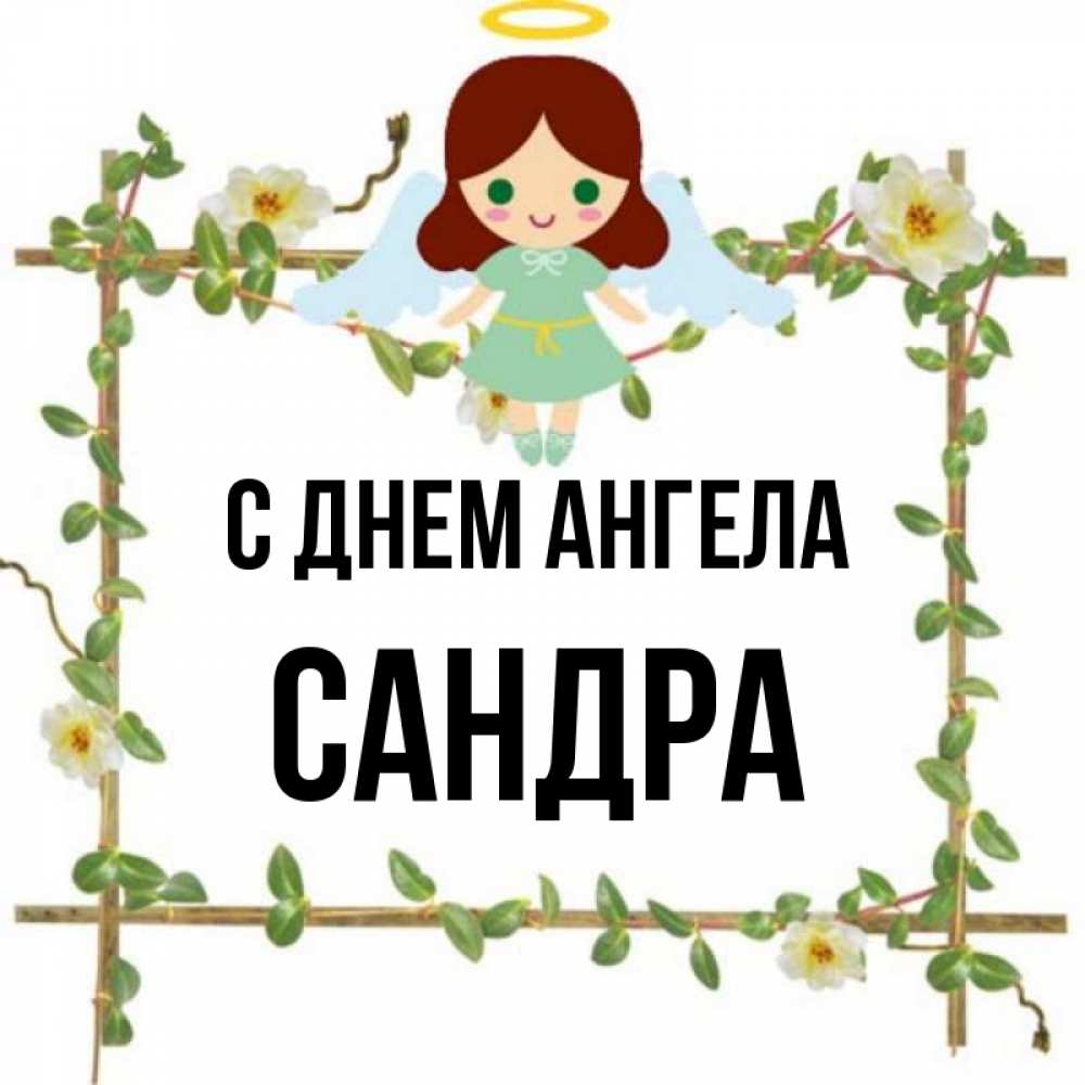 Открытка на каждый день с именем, Сандра С днем ангела Ангел с нимбом Прикольная открытка с пожеланием онлайн скачать бесплатно 