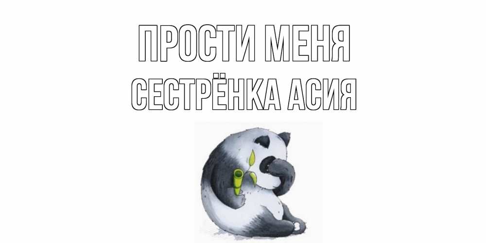 Открытка на каждый день с именем, Сестрёнка-Асия Прости меня прости меня с пандой и держи бамбук Прикольная открытка с пожеланием онлайн скачать бесплатно 