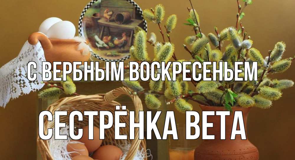 Открытка на каждый день с именем, Сестрёнка-Вета С вербным воскресеньем верба 2 Прикольная открытка с пожеланием онлайн скачать бесплатно 