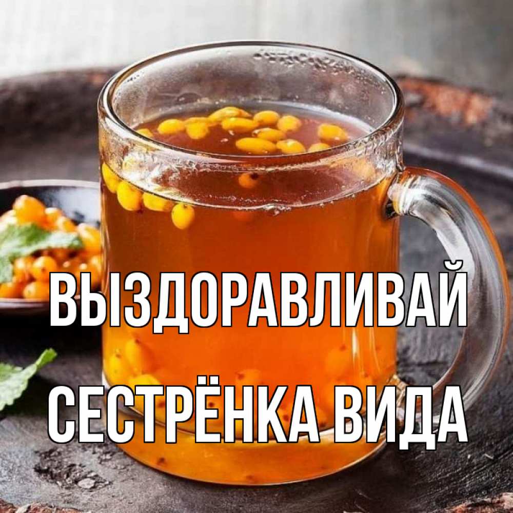 Открытка на каждый день с именем, Сестрёнка-Вида Выздоравливай лекарство от простуды Прикольная открытка с пожеланием онлайн скачать бесплатно 