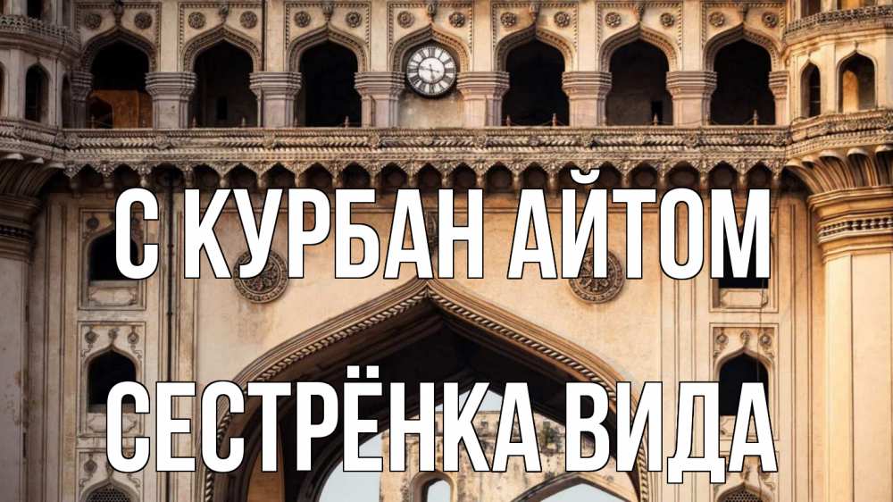 Открытка на каждый день с именем, Сестрёнка-Вида С курбан айтом индия Прикольная открытка с пожеланием онлайн скачать бесплатно 