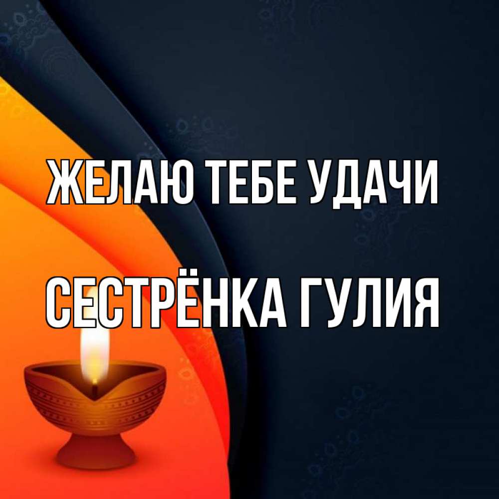 Открытка на каждый день с именем, Сестрёнка-Гулия Желаю тебе удачи абстрактный фон Прикольная открытка с пожеланием онлайн скачать бесплатно 