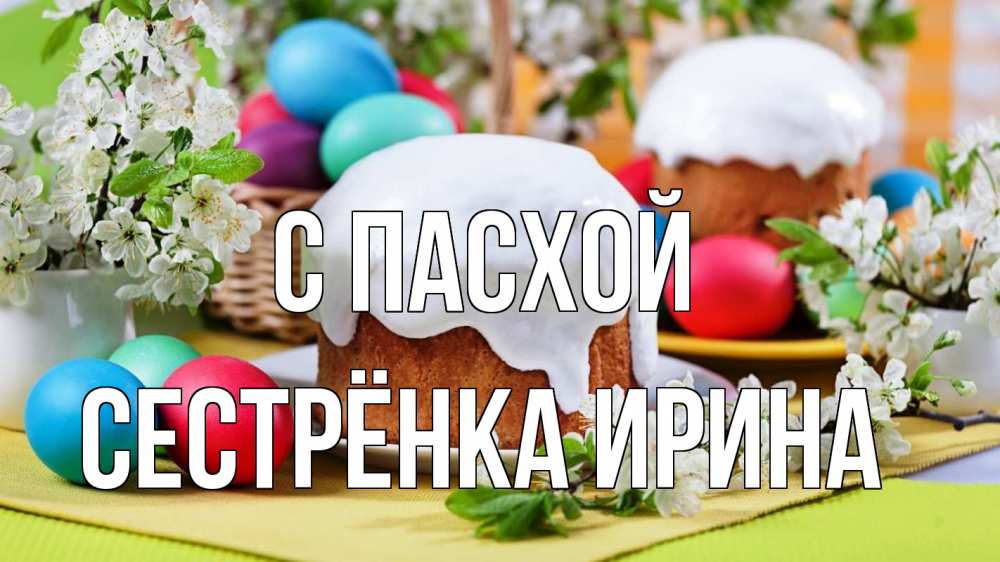 Открытка на каждый день с именем, Сестрёнка-Ирина С пасхой пасха Прикольная открытка с пожеланием онлайн скачать бесплатно 