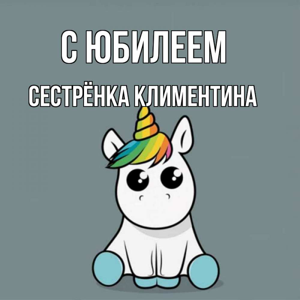 Открытка на каждый день с именем, Сестрёнка-Климентина С юбилеем пони Прикольная открытка с пожеланием онлайн скачать бесплатно 