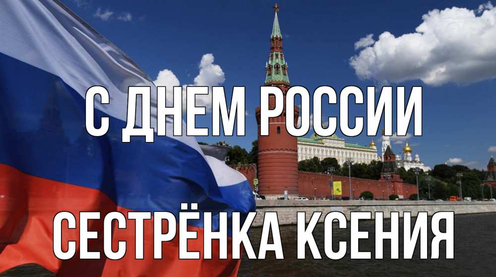 Открытка на каждый день с именем, Сестрёнка-Ксения С днем россии С днем России Прикольная открытка с пожеланием онлайн скачать бесплатно 