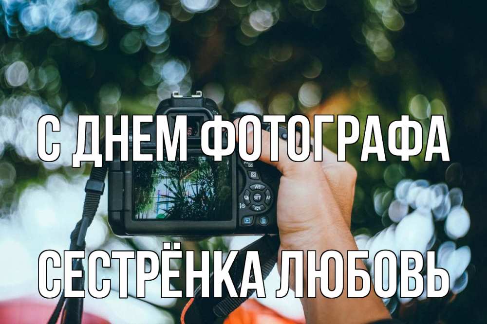 Открытка на каждый день с именем, Сестрёнка-Любовь С днем фотографа с днем фотографа Прикольная открытка с пожеланием онлайн скачать бесплатно 