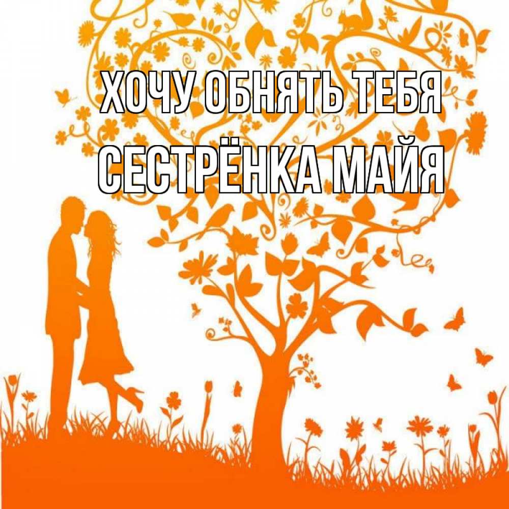 Открытка на каждый день с именем, Сестрёнка-Майя Хочу обнять тебя красивый векторный клипарт Прикольная открытка с пожеланием онлайн скачать бесплатно 