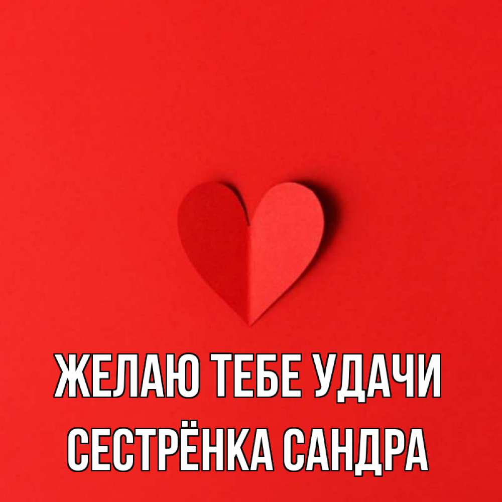 Открытка на каждый день с именем, Сестрёнка-Сандра Желаю тебе удачи пусть повезет для любимых 1 Прикольная открытка с пожеланием онлайн скачать бесплатно 