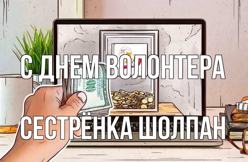Открытка на каждый день с именем, Сестрёнка-Шолпан С днем волонтера С днем волонтера Прикольная открытка с пожеланием онлайн скачать бесплатно 